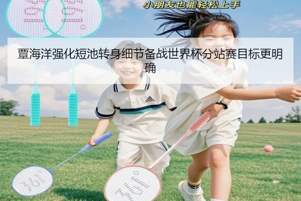 覃海洋强化短池转身细节备战世界杯分站赛目标更明确